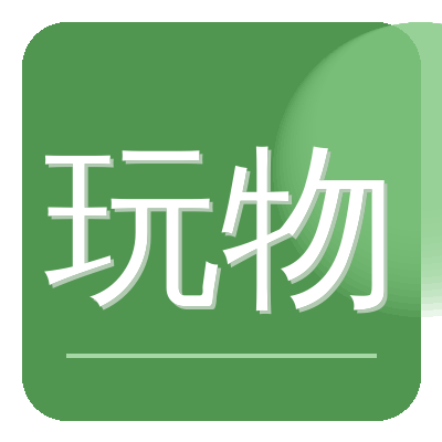 玩物社区